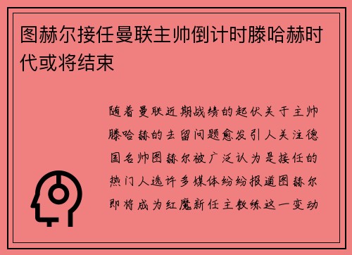 图赫尔接任曼联主帅倒计时滕哈赫时代或将结束