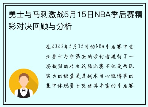 勇士与马刺激战5月15日NBA季后赛精彩对决回顾与分析