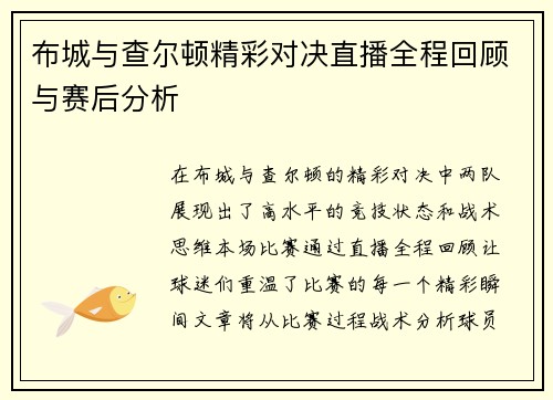 布城与查尔顿精彩对决直播全程回顾与赛后分析