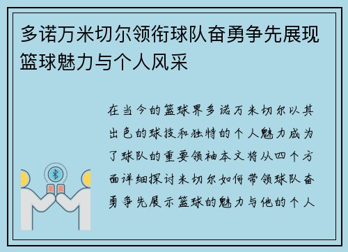 多诺万米切尔领衔球队奋勇争先展现篮球魅力与个人风采
