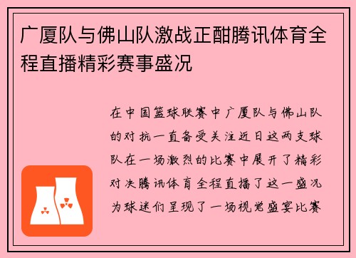 广厦队与佛山队激战正酣腾讯体育全程直播精彩赛事盛况