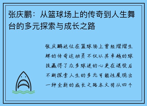 张庆鹏：从篮球场上的传奇到人生舞台的多元探索与成长之路