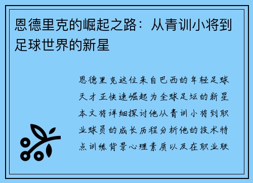 恩德里克的崛起之路：从青训小将到足球世界的新星