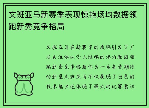 文班亚马新赛季表现惊艳场均数据领跑新秀竞争格局