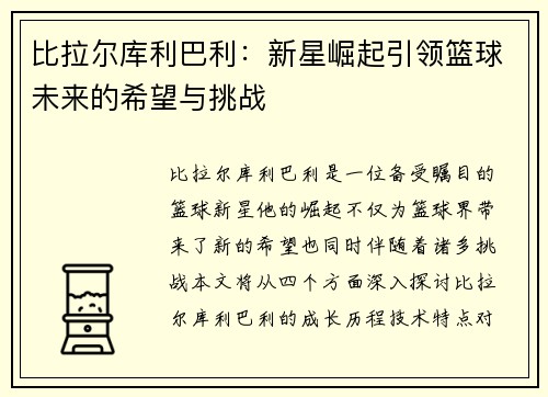 比拉尔库利巴利：新星崛起引领篮球未来的希望与挑战