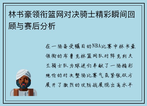 林书豪领衔篮网对决骑士精彩瞬间回顾与赛后分析