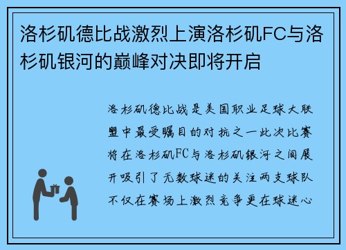 洛杉矶德比战激烈上演洛杉矶FC与洛杉矶银河的巅峰对决即将开启