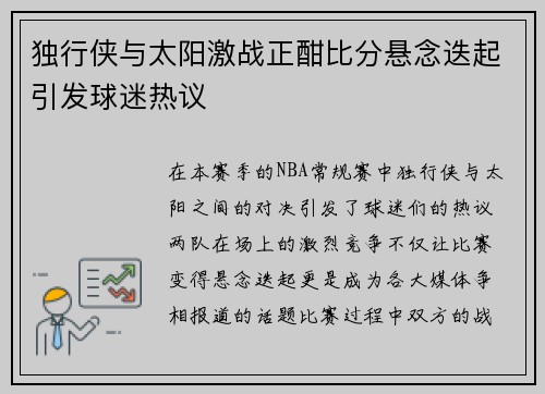 独行侠与太阳激战正酣比分悬念迭起引发球迷热议