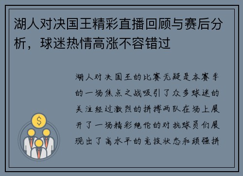 湖人对决国王精彩直播回顾与赛后分析，球迷热情高涨不容错过