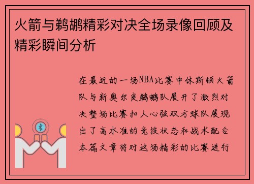火箭与鹈鹕精彩对决全场录像回顾及精彩瞬间分析