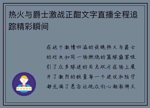 热火与爵士激战正酣文字直播全程追踪精彩瞬间