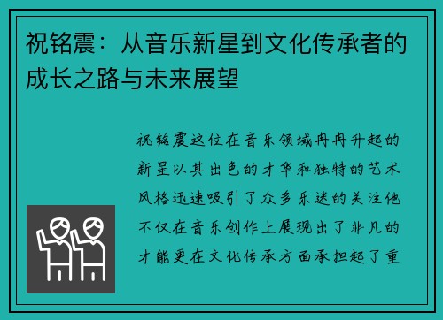 祝铭震：从音乐新星到文化传承者的成长之路与未来展望