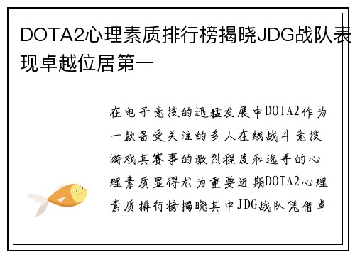 DOTA2心理素质排行榜揭晓JDG战队表现卓越位居第一