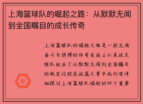 上海篮球队的崛起之路：从默默无闻到全国瞩目的成长传奇