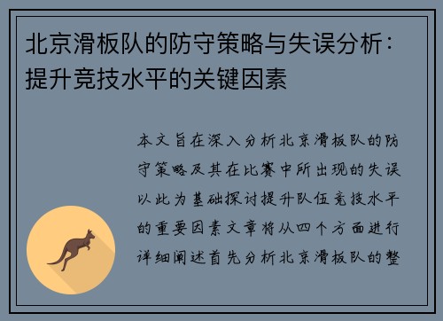 北京滑板队的防守策略与失误分析：提升竞技水平的关键因素