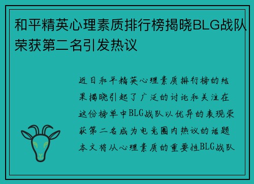 和平精英心理素质排行榜揭晓BLG战队荣获第二名引发热议