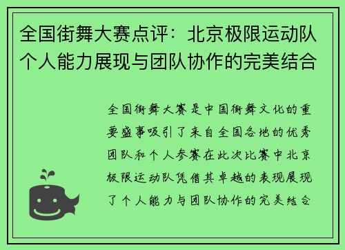 全国街舞大赛点评：北京极限运动队个人能力展现与团队协作的完美结合