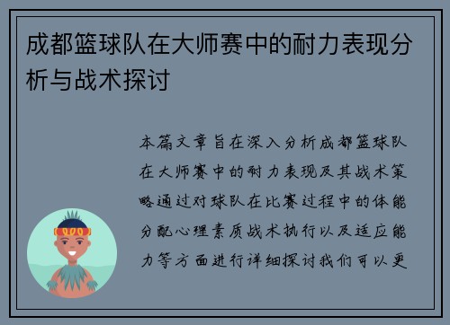 成都篮球队在大师赛中的耐力表现分析与战术探讨