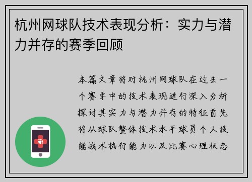 杭州网球队技术表现分析：实力与潜力并存的赛季回顾