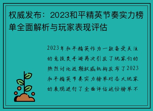 权威发布：2023和平精英节奏实力榜单全面解析与玩家表现评估