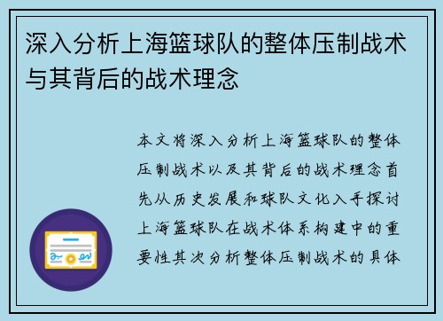 深入分析上海篮球队的整体压制战术与其背后的战术理念