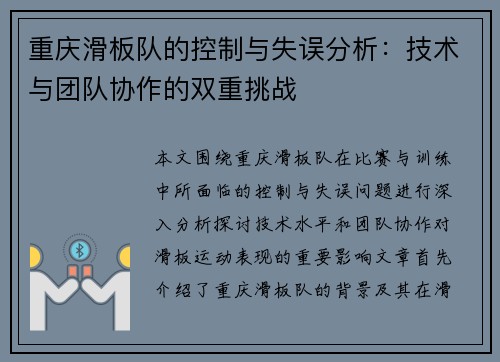 重庆滑板队的控制与失误分析：技术与团队协作的双重挑战