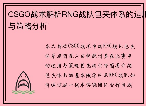 CSGO战术解析RNG战队包夹体系的运用与策略分析