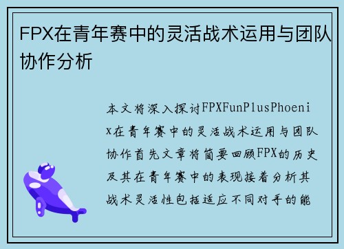 FPX在青年赛中的灵活战术运用与团队协作分析