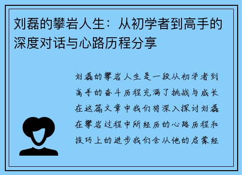 刘磊的攀岩人生：从初学者到高手的深度对话与心路历程分享