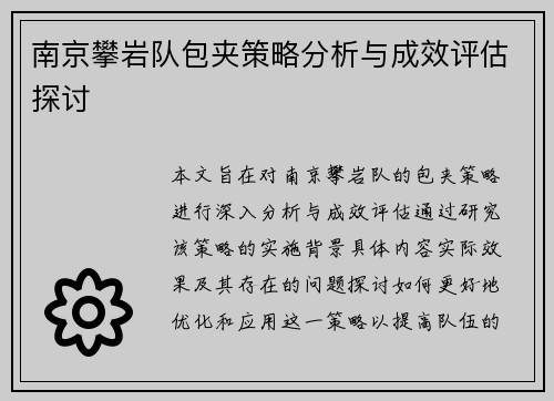 南京攀岩队包夹策略分析与成效评估探讨