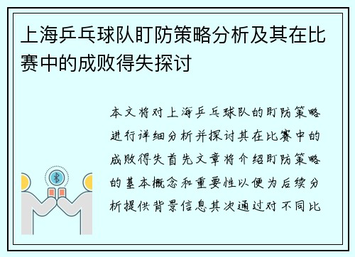上海乒乓球队盯防策略分析及其在比赛中的成败得失探讨