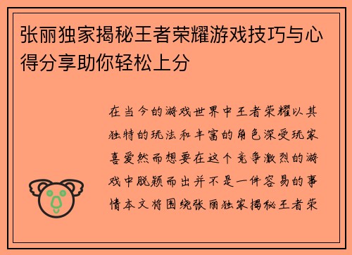 张丽独家揭秘王者荣耀游戏技巧与心得分享助你轻松上分