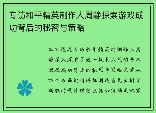 专访和平精英制作人周静探索游戏成功背后的秘密与策略