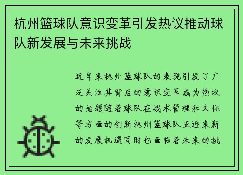 杭州篮球队意识变革引发热议推动球队新发展与未来挑战