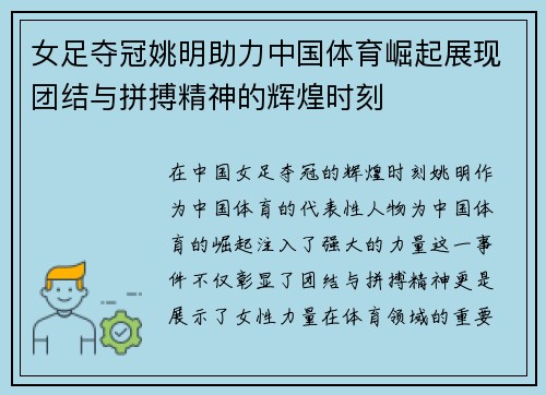 女足夺冠姚明助力中国体育崛起展现团结与拼搏精神的辉煌时刻