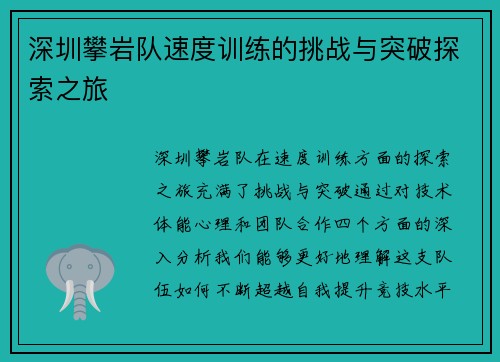 深圳攀岩队速度训练的挑战与突破探索之旅