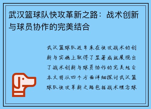 武汉篮球队快攻革新之路：战术创新与球员协作的完美结合