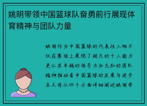 姚明带领中国篮球队奋勇前行展现体育精神与团队力量