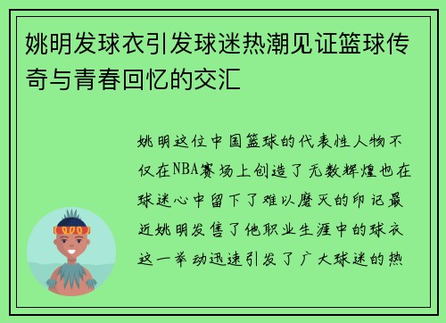 姚明发球衣引发球迷热潮见证篮球传奇与青春回忆的交汇
