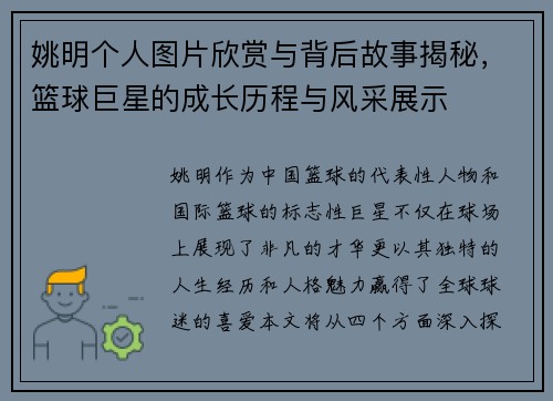 姚明个人图片欣赏与背后故事揭秘，篮球巨星的成长历程与风采展示
