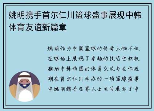 姚明携手首尔仁川篮球盛事展现中韩体育友谊新篇章