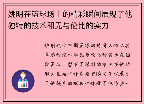 姚明在篮球场上的精彩瞬间展现了他独特的技术和无与伦比的实力