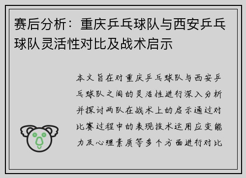 赛后分析：重庆乒乓球队与西安乒乓球队灵活性对比及战术启示