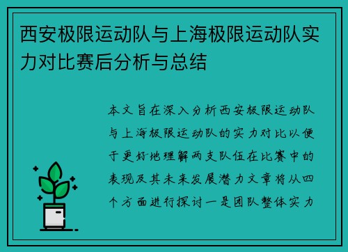 西安极限运动队与上海极限运动队实力对比赛后分析与总结