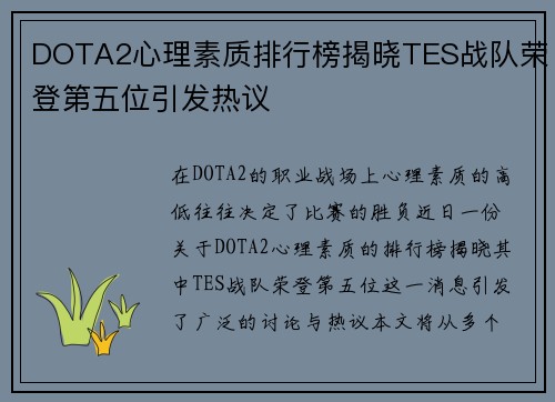 DOTA2心理素质排行榜揭晓TES战队荣登第五位引发热议