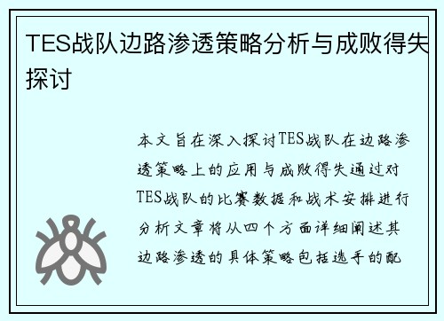 TES战队边路渗透策略分析与成败得失探讨