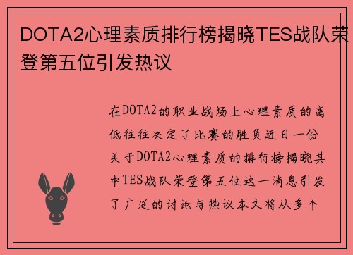 DOTA2心理素质排行榜揭晓TES战队荣登第五位引发热议
