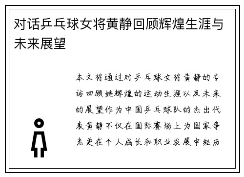 对话乒乓球女将黄静回顾辉煌生涯与未来展望