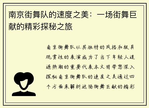 南京街舞队的速度之美：一场街舞巨献的精彩探秘之旅
