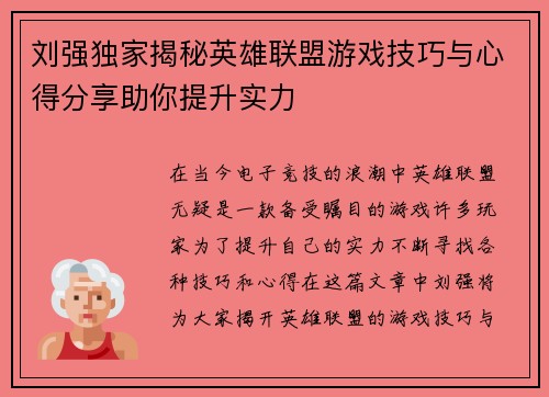 刘强独家揭秘英雄联盟游戏技巧与心得分享助你提升实力